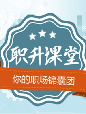cover image of 职场困惑怎么办？ (What to Do About Confusion in the Workplace)